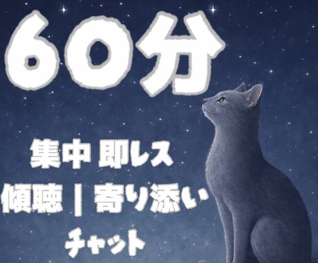 60分間集中｜即レス｜悩み、不安な気持ちを聞きます 貴方の心の内、どんなお話も聞きます｜全て受け止め寄り添います イメージ1