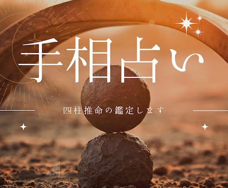 手相鑑定＋四柱推命の鑑定しますます あなたの心に寄り添い未来をやさしく導きます イメージ1