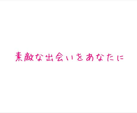 彼女・彼氏ができるようにサポートします 彼氏・彼女欲しくないですか?私に任せてください! イメージ1