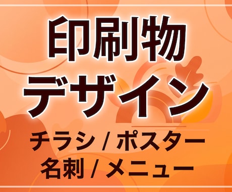 プロがチラシや名刺・ポスターのデザインを作成します 【入稿データ対応】各種印刷物作成・写真レタッチ単体もOK イメージ1