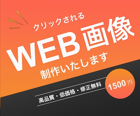 WEB画像【1500円】にて作成します ご満足いただけるように細やかな連絡・修正対応いたします イメージ1