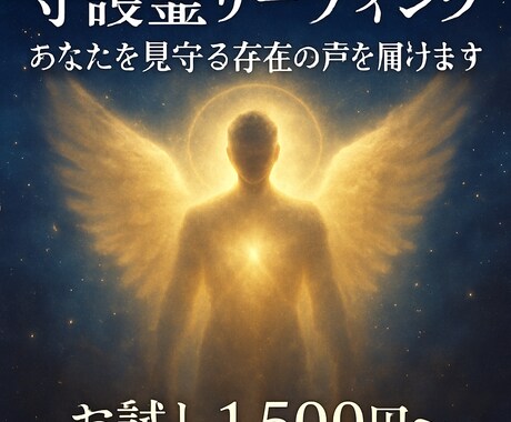 守護霊リーディング【お試し版】ます まずは気軽に体験してみたい方におすすめのお試し鑑定です。 イメージ1