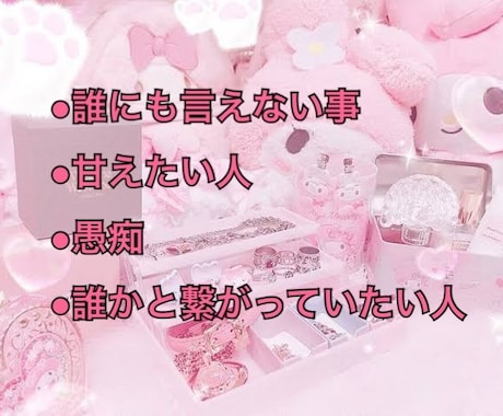 LINE❤️感覚で何でもききます 誰かと繋がる事で安心感を得たい人 イメージ1