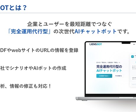 AIチャットボットの導入・設定をトータル支援します 問い合わせ対応を自動化！最新AIでサイトの売上・CSを最大化 イメージ2