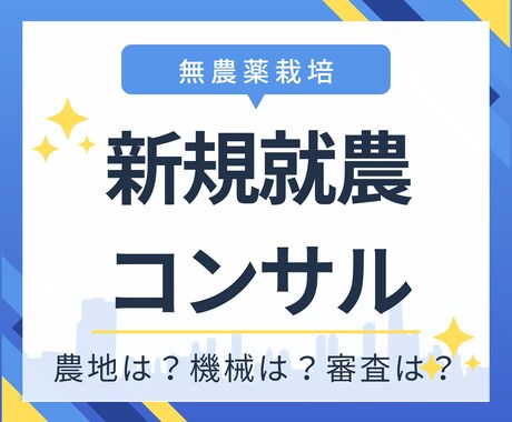 新規就農をする時のお悩みを解決します 農地は？畑作？田んぼ？機械は？農業委員会は？防獣対策は？ イメージ1
