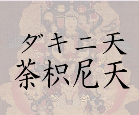 照眞秘流(てるまひりゅう)奥義を教えます 出血大サービス！ダキニテンの人形霊符の波動教えます！ イメージ1