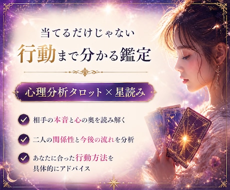 心理分析タロットでお相手の本音と今後の関係を視ます 心に寄り添い、あなたの中にある【答え】を一緒に見つけます イメージ2