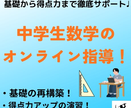 中学生数学♩ 個別オンライン指導します 基礎から得点力まで徹底サポート↑ イメージ1