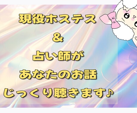 男女OK！性の悩みもOK！モヤモヤを受け止めます 現役ホステス＆占い師♪誰にも言えない話、聞いちゃいます！ イメージ2