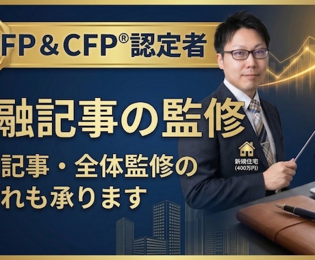 顔写真提供！FP1級・CFPが金融記事を監修します イメージ1