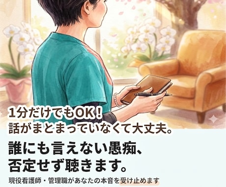 看護師・介護士・在宅介護の愚痴否定せず聴きます 職場の悩みも介護疲れも、看護師管理職が本音を受け止めます イメージ1