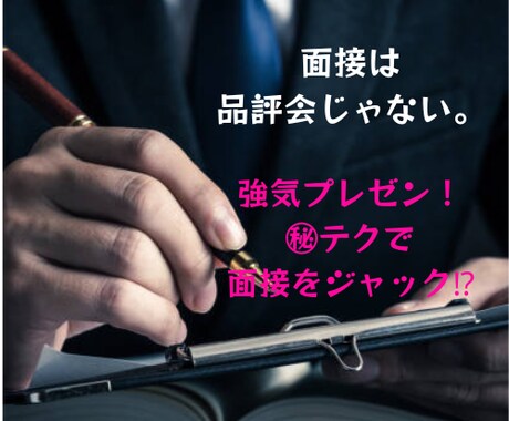 面接は品評会じゃない！ます 強気プレゼンで面接を支配する方法⁉ イメージ1
