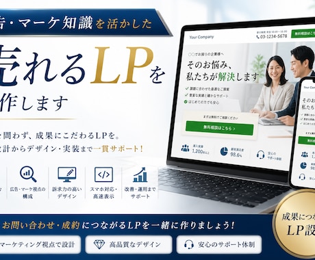 広告・マーケ知識を活かした売れるLPを制作します 業種を問わず、成果にこだわるLPを。 イメージ1