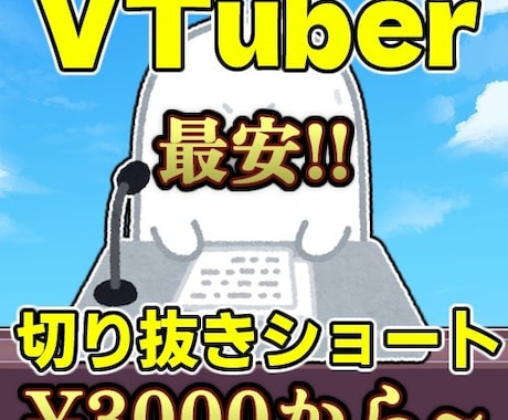 切り抜きショート動画制作します "格安"かつ"選びやすい"を掲げています！！ イメージ1