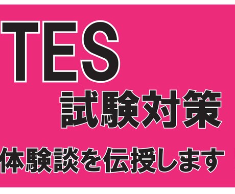 繊維製品質管理士TESの受験対策をアドバイスします 苦節３年、論文の攻略法の体験談を伝授します！ イメージ1