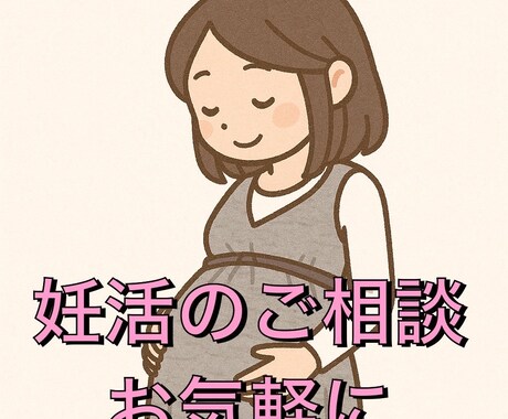 60分！妊活・不妊治療のお悩み聞きます 経験者による妊活・不妊治療の悩み、アドバイスをいたします イメージ1