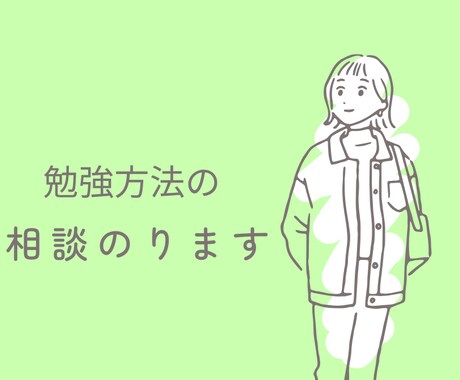 勉強方法の相談にのります 難関大学に合格した勉強方法教えます！ イメージ1