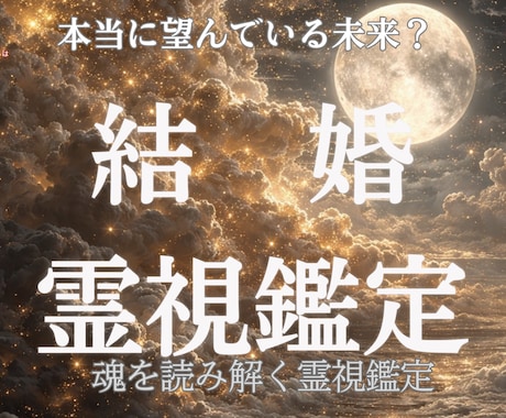 二人の魂が惹かれ真の理由を霊視し、宿縁紐解きまます ただの恋か、一生の絆か。あなたの予感を確信へ変える霊視鑑定 イメージ1