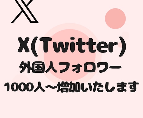 Xのフォロワー1000人〜増加します アカウントの信頼度高めませんか？ イメージ1