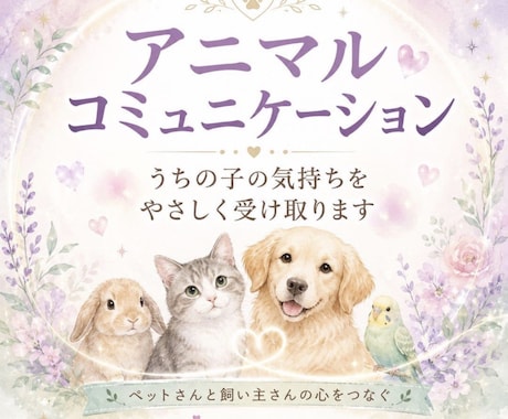 ペットさんとお話しします ペットさんからのメッセージをお届けします イメージ1