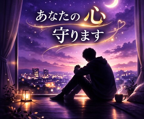 心がしんどい方へ♡看護師が優しく寄り添います ひとりで抱え込まないで、大事なあなたの心守ります今OKです イメージ1