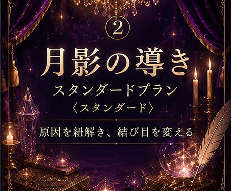 タロット/霊視【月影の導き】月の光で照らします スタンダードプラン ― 原因を紐解き、結び目を変える ― イメージ1