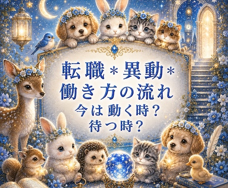 霊視【仕事】転職・異動・働き方の流れを霊視で視ます 即日鑑定　今は動く時？待つ時？（霊視／霊感タロット選択可） イメージ1