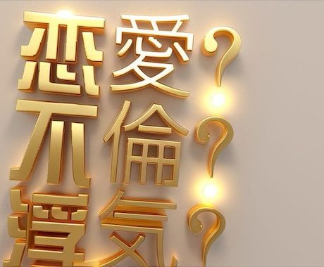 誰にも言えない内緒の話お聞きします 今すぐ話したい＊心の中で消化できない内容一切合切お聞きします イメージ1