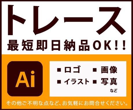画像からトレース・Aiデータ化いたします 即レス・迅速・丁寧をモットーに制作いたします！ イメージ1