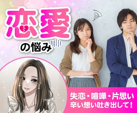 5分でもOK♡恋愛の悩みに寄り添います どんな恋も大丈夫✨あなたの味方になります イメージ1