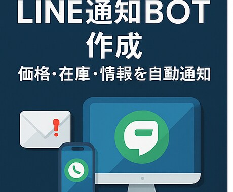 LINE通知BOT|価格・在庫を自動監視します 指定データを自動取得し、LINEにリアルタイム通知します。 イメージ2