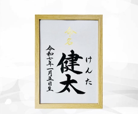翌日発送可☆万博展示書道家が命名書を代筆いたします 【A4サイズ】お名前＋生年月日のシンプルな命名書 イメージ2