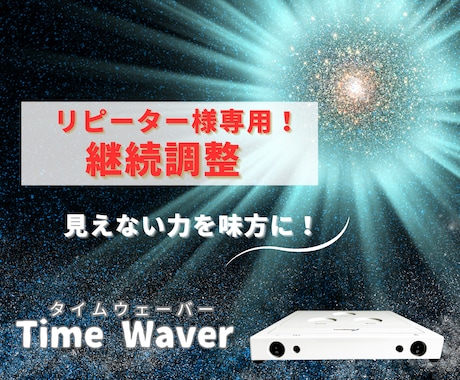 リピーター様専用！継続調整します タイムウェーバーでエネルギー調整を4週間延長します イメージ1