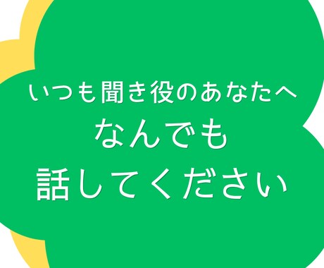 いつも聞き役のあなたへ。今度は私が全部聞きます 「HSP気質」「気を遣いすぎる人」「自己主張が苦手な人」 イメージ1