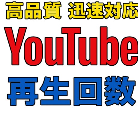 YouTube動画の再生回数＋視聴時間増やします 高品質・迅速対応！評価を増やす為、12月末まで増量中！ イメージ1