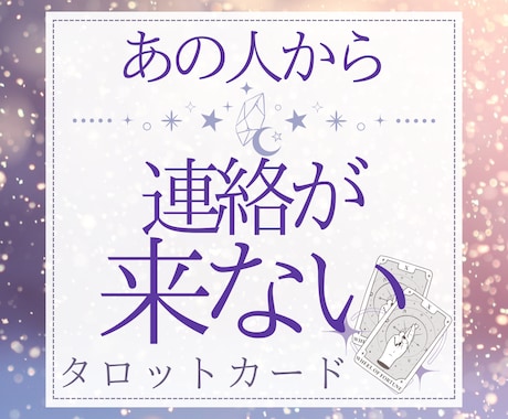 好きな人から連絡が来ない！？タロットで占います 気になる/片思い/恋人/彼氏/彼女/LINE/既読/未読 イメージ1
