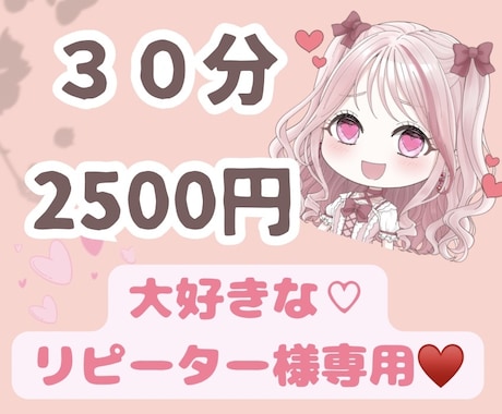 リピーター様専用♡３０分♡話し方教えます 購入前にDM下さい♡♡相手に好印象を与える話し方教えます♡ イメージ1