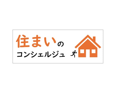 住まいのコンシェルジュ～理想の賃貸物件を探します 宅建士、賃貸住宅経営管理士が理想の家探しを手伝います！ イメージ1