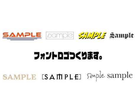 お店や商品のフォントロゴを作成いたします あなたが必要としているフォントロゴを作成いたします。 イメージ1