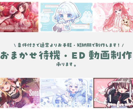 おまかせで配信待機画面・ED作ります 条件付きで通常よりお手頃価格・短納期で制作します！ イメージ1