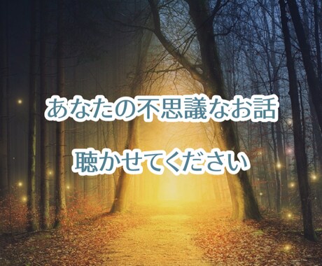 あなたが体験した不思議なお話いつでもお聴きします ❁周りには言えないけど…誰かに話したいという方へ❁ イメージ1