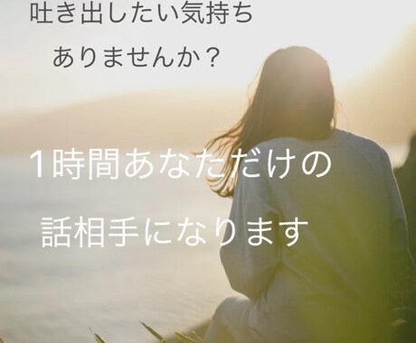 1時間付きっきりで吐き出したい気持ちを聞きます 苦しい悔しい切ない悲しい・・どんな気持ちも聞かせてください。 イメージ1