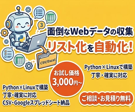 面倒なデータ収集・リスト化を自動化します ​Webデータ収集・CSV出力ツールを作成します イメージ1