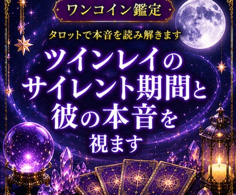 ツインレイのサイレント期間と彼の本音を視ます 【ワンコイン鑑定】再会の可能性と今の恋の流れを読み解きます イメージ1