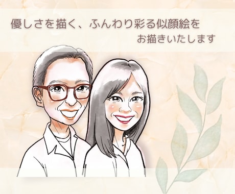 優しさを描く、ふんわり彩る似顔絵をお描きします アイコンや挿絵で優しい印象アップします！ イメージ1