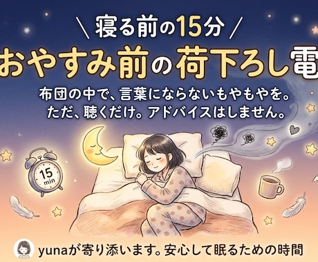 眠れない夜の15分、もやもやを電話でお聞きします 頑張りすぎたあなたへ。15分でおやすみ前の感情デトックス。 イメージ1
