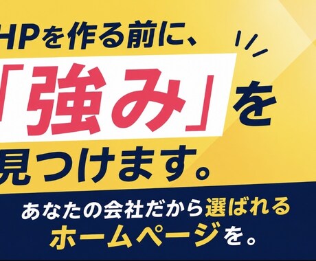 会社の「強み」を見つけて、伝わるHPを制作します イメージ1