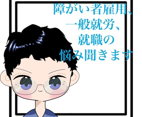 障害者雇用、一般就労、就労の悩みききます グレーと言われた方も、あなたのちゃんとした色あります。 イメージ1