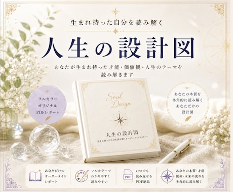 究極の自己理解｜人生の設計図を制作します 本来の自分を知り、占いジプシーも自己理解ジプシーも卒業。 イメージ1