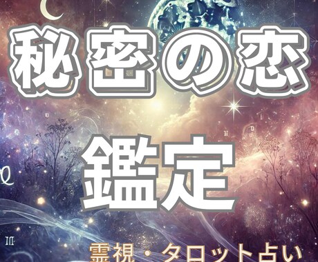 秘密の恋の未来を占います。不倫・浮気鑑定します 揺れる心に答えを。秘密の恋の真実と未来を読み解きます。 イメージ1